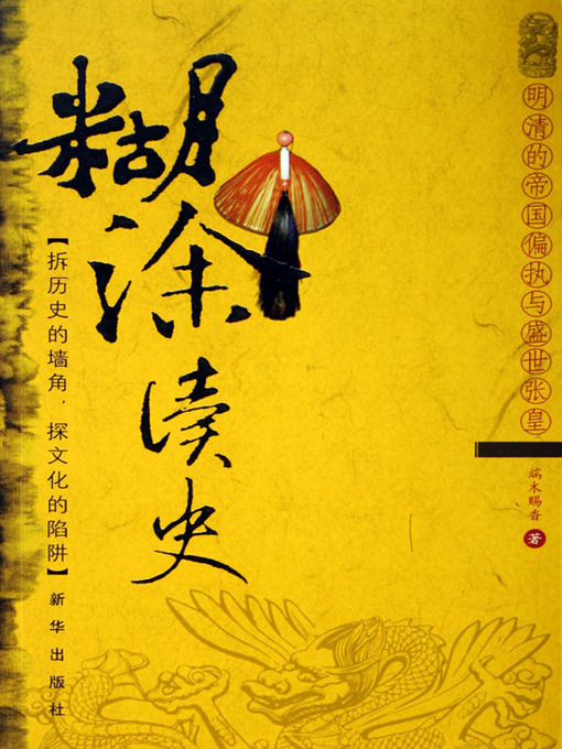 Title details for 糊涂读史:明清的帝国偏执与盛世张皇 (A Bewildering History: The Arrogance and Nervousness of An Empire in Its Flourishing Age) by 端木赐香 - Available